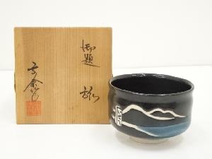 小川文斎造　御題旅茶碗（共箱）